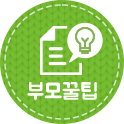 부모꿀팁