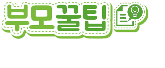 부모꿀팁