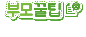부모꿀팁