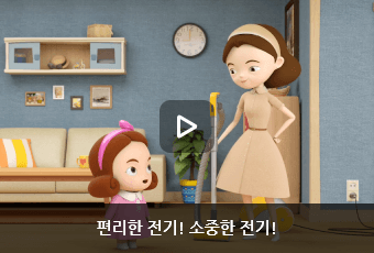 편리한 전기! 소중한 전기!