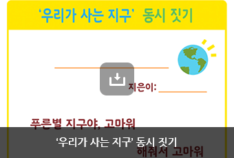 ‘우리가 사는 지구’ 동시 짓기