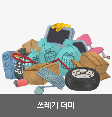 쓰레기 더미