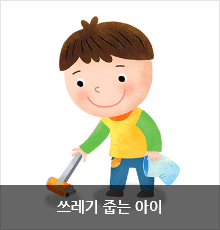 쓰레기 줍는 아이