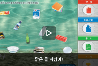 맑은 물 지킴이!