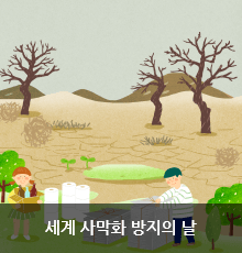 세계 사막화 방지의 날