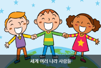 세계 여러 나라 사람들