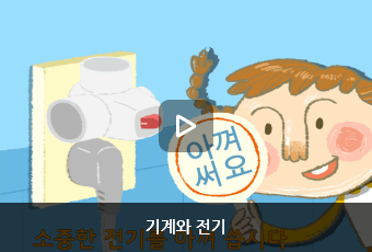 기계와 전기