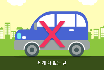 세계 차 없는 날