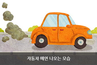 자동차 매연 나오는 모습