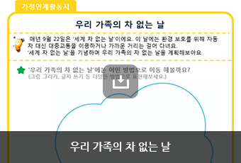 우리 가족의 차 없는 날