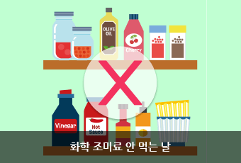 화학 조미료 안 먹는 날