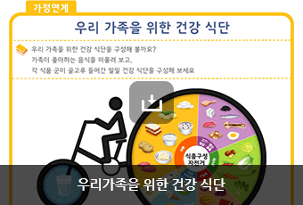 우리가족을 위한 건강 식단