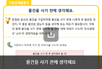 물건을 사기 전에 생각해요