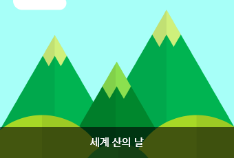 세계 산의 날