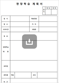 현장학습계획서 이미지