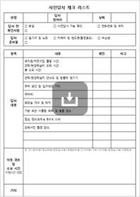 사전답사  체크리스트 이미지