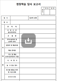 현장학습 답사 보고서 이미지