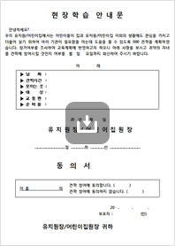 현장학습 안내 및 동의서 이미지