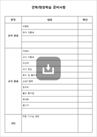 현장학습 준비사항 점검 이미지