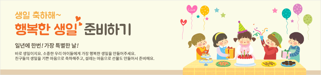 생일 축하해 행복한 생일 준비하기