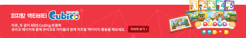 피지탈 액티비티 Cubico 따로, 또 같이 KIDS Coding 완결체 큐비코 메이커와 함께 큐비코로 아이들과 함께 피지탈 액티비티 활동을 해보세요.