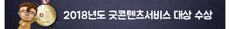 2018년도굿콘텐츠서비스대상