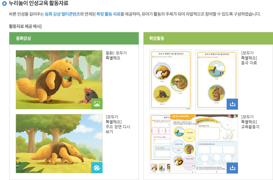 누리놀이 인성교육 활동자료 