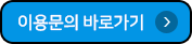 이용문의 바로가기