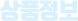 상품정보