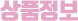 상품정보