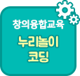 누리놀이 코딩