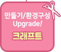 크래프트