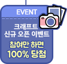 크래프트 신규 오픈 이벤트