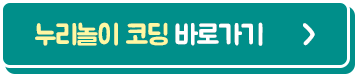 누리놀이 코딩 바로가기