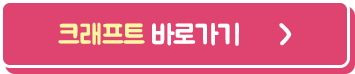 크래프트 바로가기