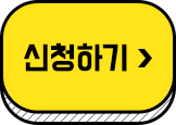 신청 하기(12개월)