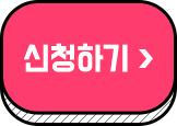 신청 하기(자동결제)