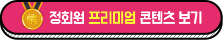 情(정)회원 프리미엄 콘텐츠 보기