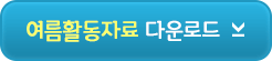 여름활동자료다운로드 