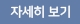 자세히보기