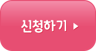 신청 하기(12개월)