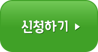 신청 하기(자동결제)