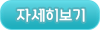 자세히보기