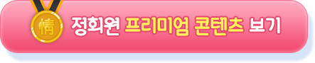 情(정)회원 프리미엄 콘텐츠 보기