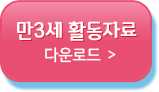 만3세활동자료다운로드