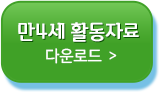 만4세활동자료다운로드