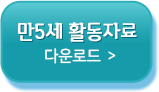 만5세활동자료다운로드
