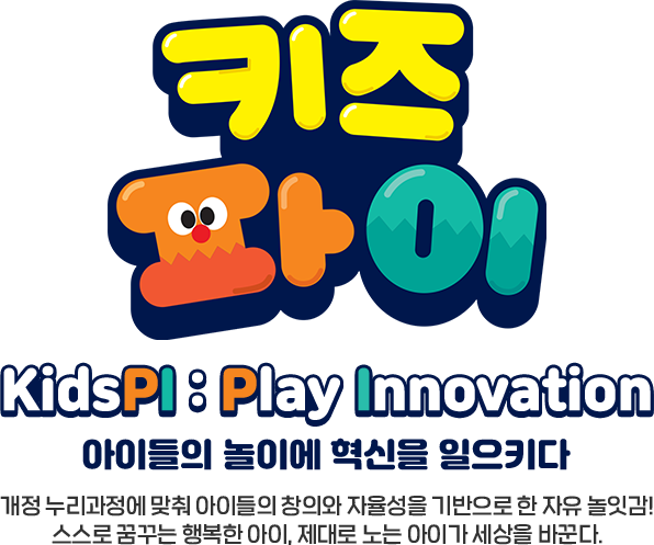키즈파이 kidsPI : Play Innovation 아이들의 놀이에 혁신을 일으키다