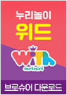 누리놀이위드