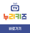 누리키즈TV